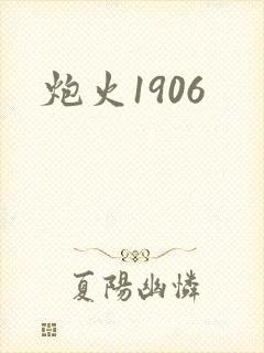 炮火1906