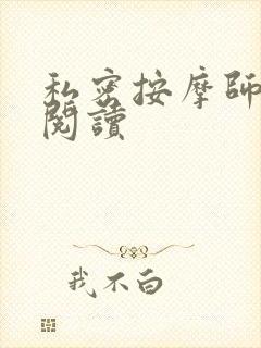 私密按摩师小说阅读