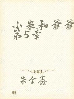 小米和爷爷系列第5章