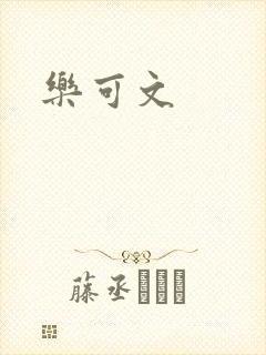 乐可文