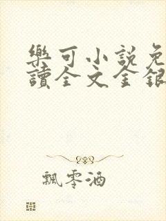 乐可小说免费阅读全文金银花露封面