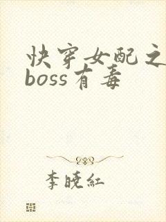快穿女配之反派boss有毒