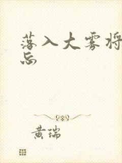 落入大雾将你遗忘