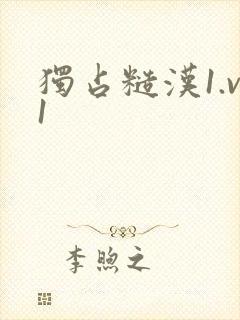 独占糙汉1.v1