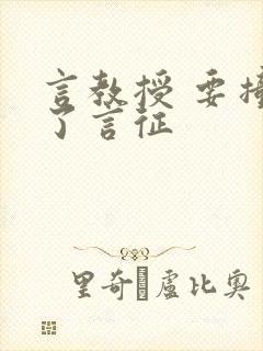 言教授 要撞坏了言征封面