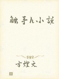 触手h小说