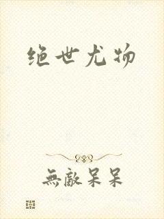 绝世尤物