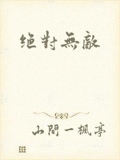 绝对无敌