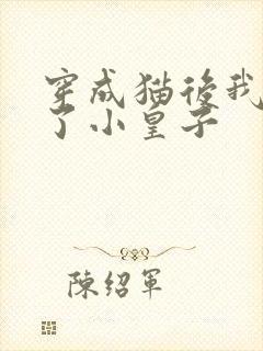 穿成猫后我喂养了小皇子