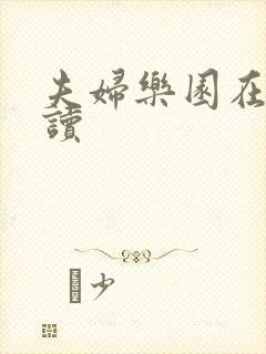 夫妇乐园在线阅读