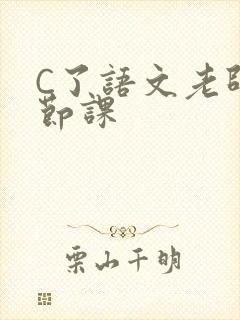 C了语文老师一节课封面