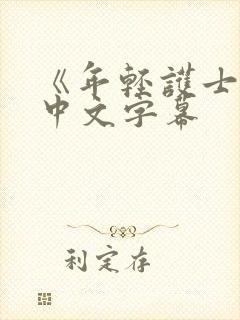 《年轻护士2》中文字幕封面