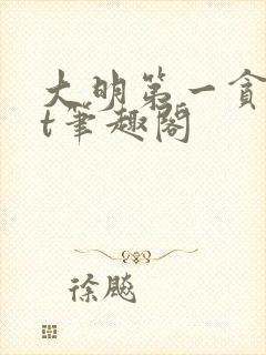 大明第一贪txt笔趣阁