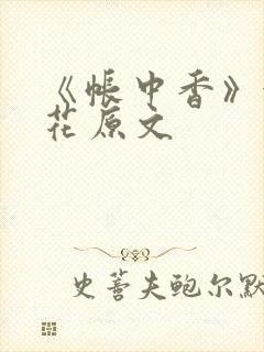 《帐中香》金银花原文