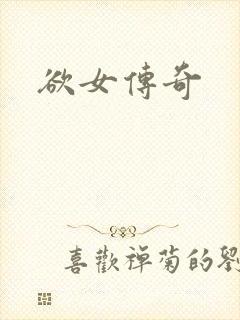 欲女传奇