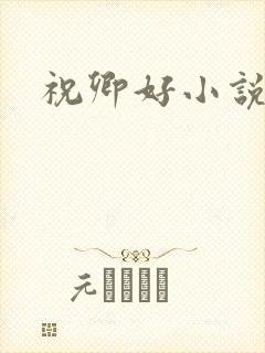 祝卿好小说