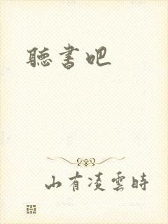 听书吧封面