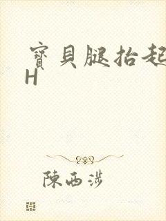 宝贝腿抬起来HH