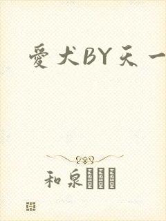 爱犬BY天一