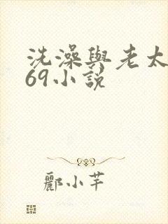 洗澡与老太风流69小说