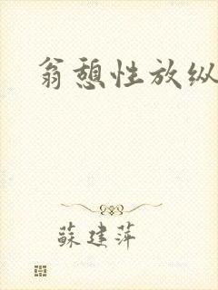 翁憩性放纵交换