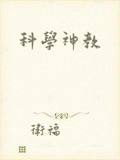 科学神教封面