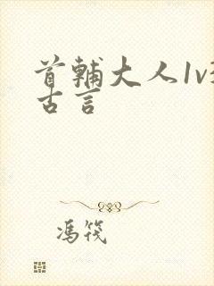 首辅大人1v3古言封面