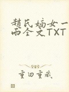 赵氏嫡女一蓑烟雨全文TXT免费笔趣