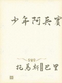 少年阿兵宾