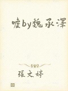 嘘by魏承泽