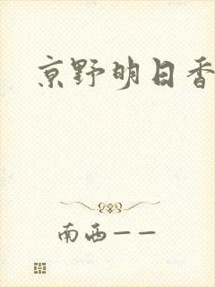 京野明日香封面