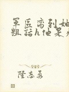 军区脔到她哭h粗话h他是疯批