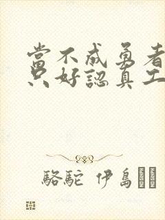 当不成勇者的我只好认真工作了