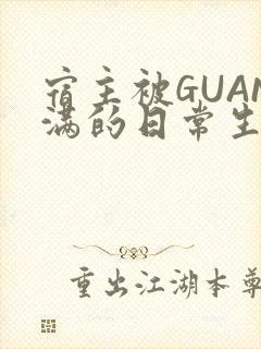 宿主被GUAN满的日常生活