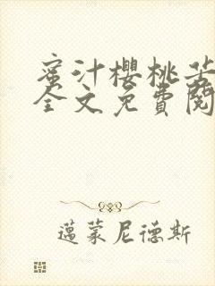 蜜汁樱桃苦咖啡全文免费阅读