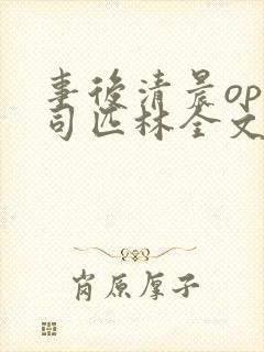 事后清晨op阿司匹林全文免费阅读