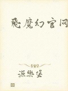 飞魔幻官网
