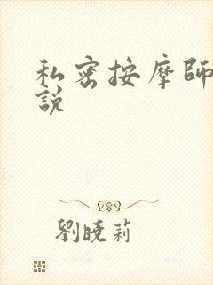 私密按摩师 小说