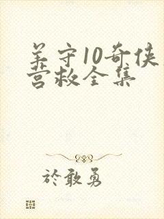 羊守10奇侠大营救全集