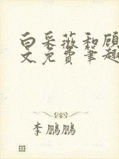 白采薇和顾野全文免费笔趣阁