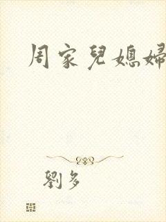 周家儿媳妇