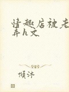 情趣店被老板玩弄h文封面