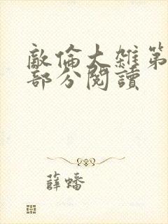 敌伦大杂第10部分阅读