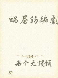 蜗居的编剧是谁