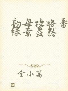 韵母攻略番外3绿意盎然