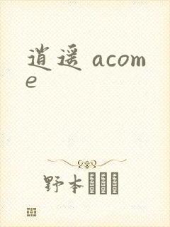 逍遥 acome