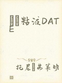 する粘液DATE