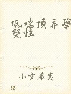 低喘顶弄学长H双性