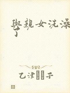 与亲女洗澡时伦了封面