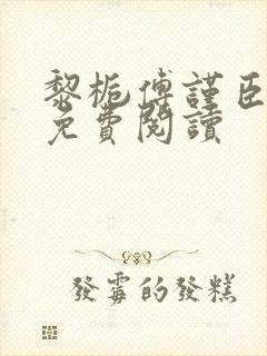 黎栀傅谨臣小说免费阅读
